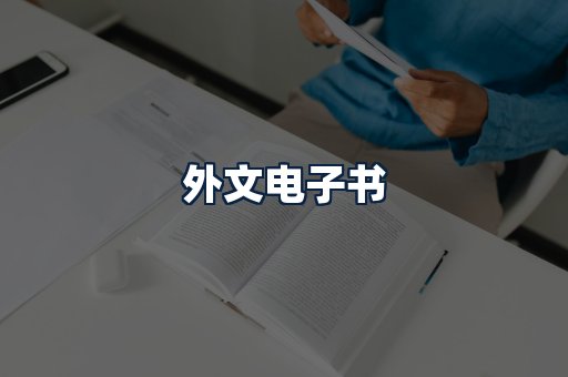 外文电子书